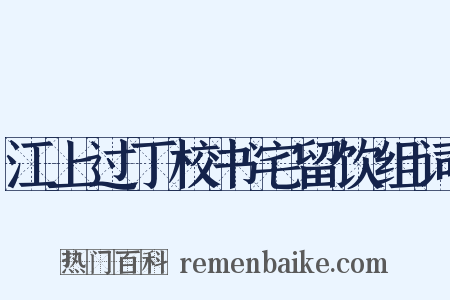 江上过丁校书宅留饮组词是什么意思的图片